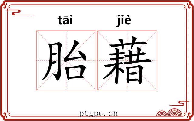 胎藉 胎藉
