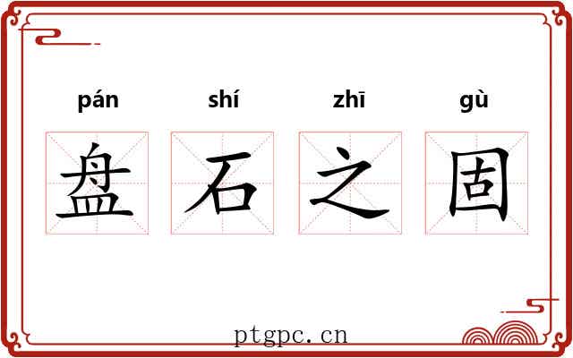 盘石之固 盘石之固