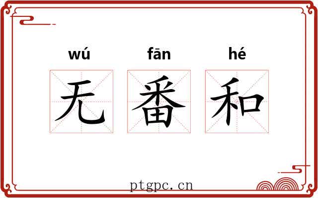 无番和