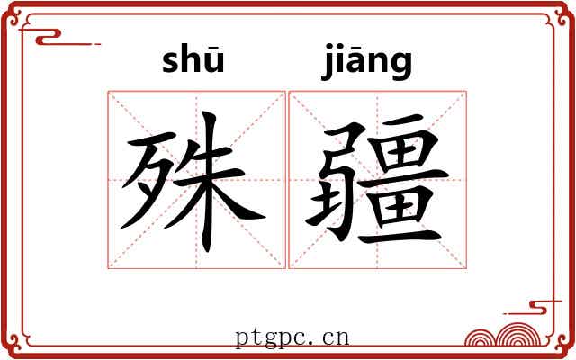 殊疆