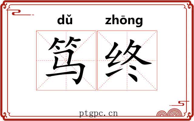 笃终