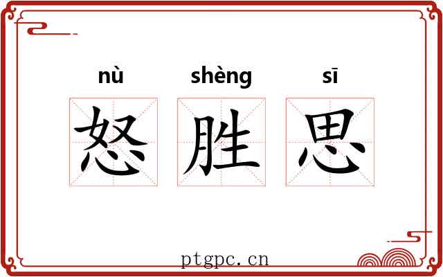 怒胜思