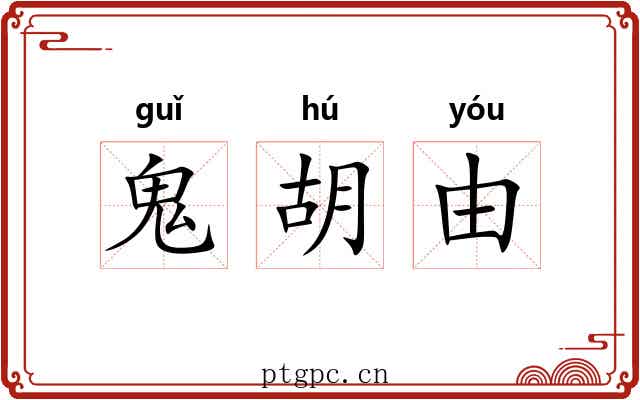 鬼胡由 鬼胡由