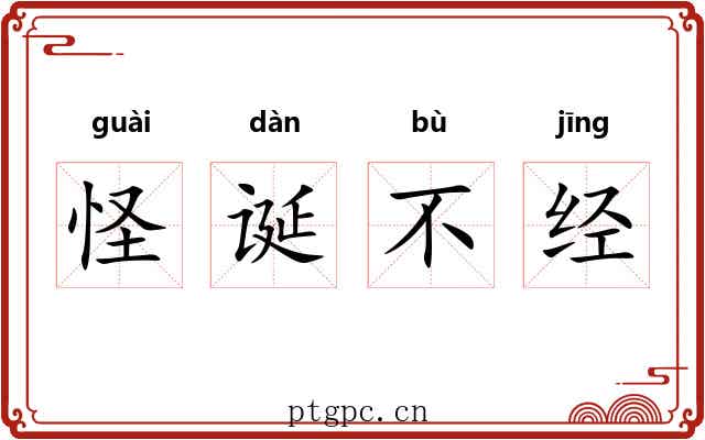 怪诞不经 怪诞不经