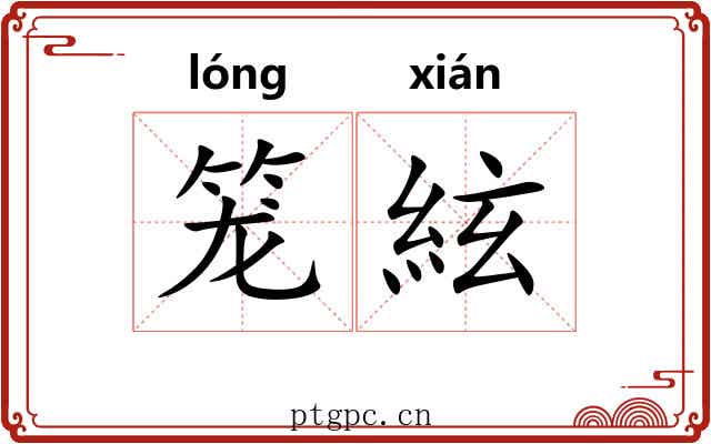 笼絃 笼絃