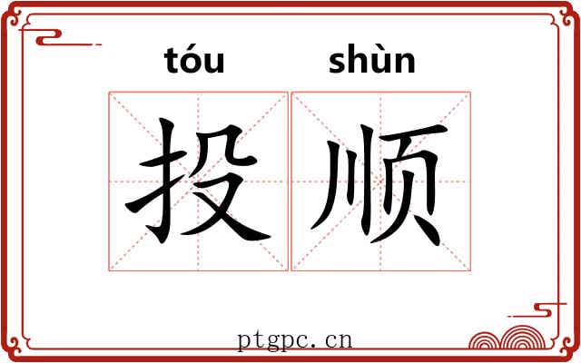 投顺 投顺