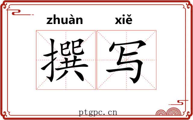 撰写
