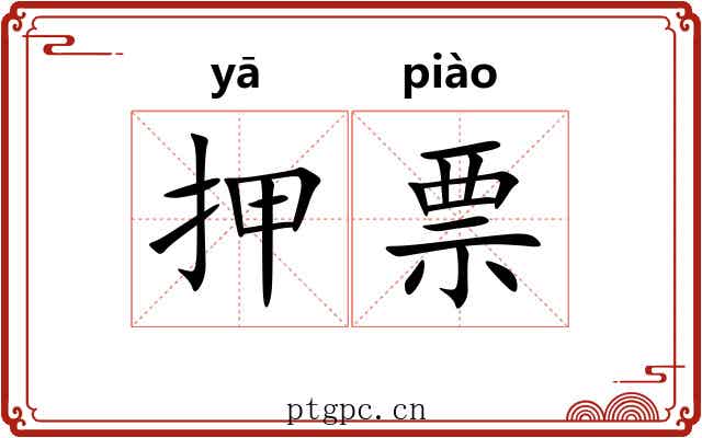 押票