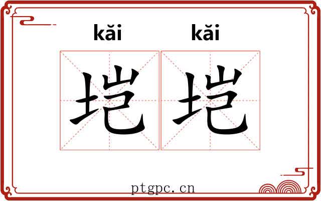 垲垲