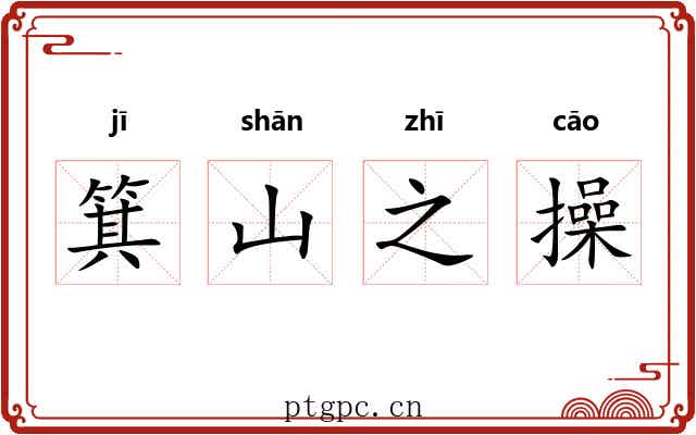 箕山之操 箕山之操
