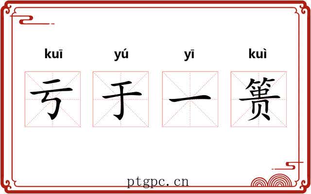 亏于一篑 亏于一篑