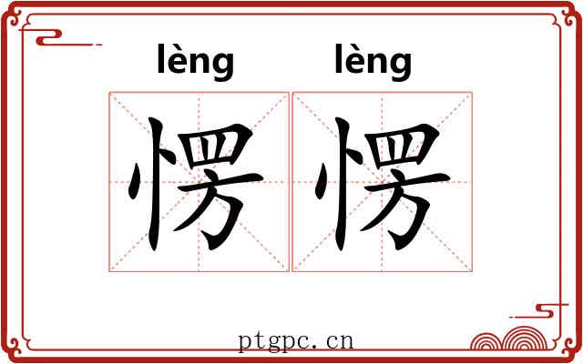 愣愣