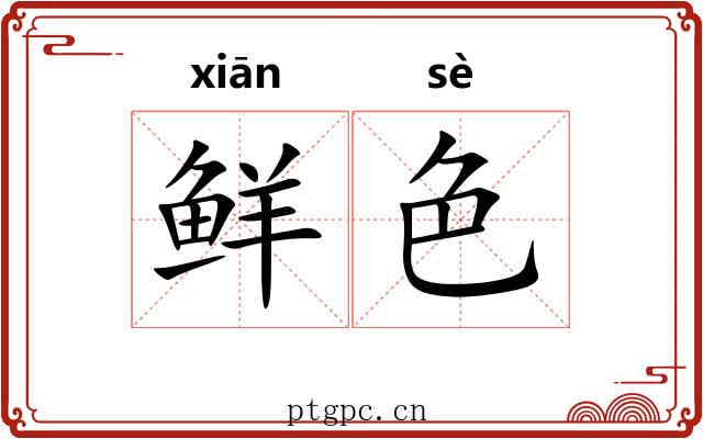 鲜色 鲜色