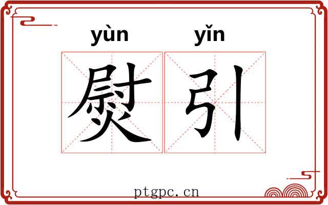 熨引