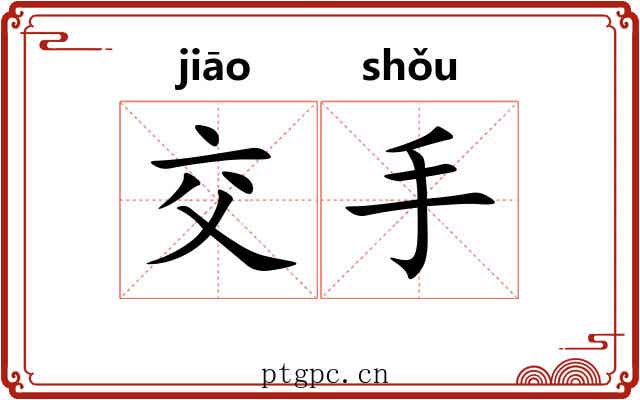 交手 交手