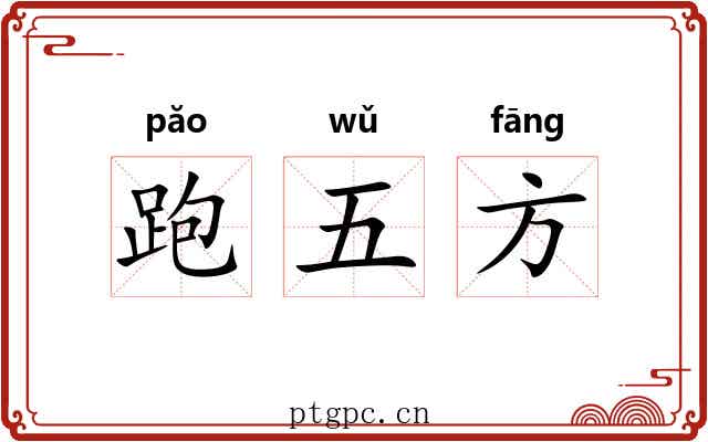 跑五方 跑五方