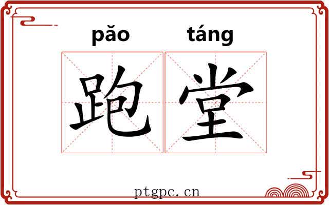 跑堂