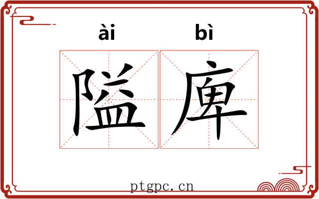 隘庳