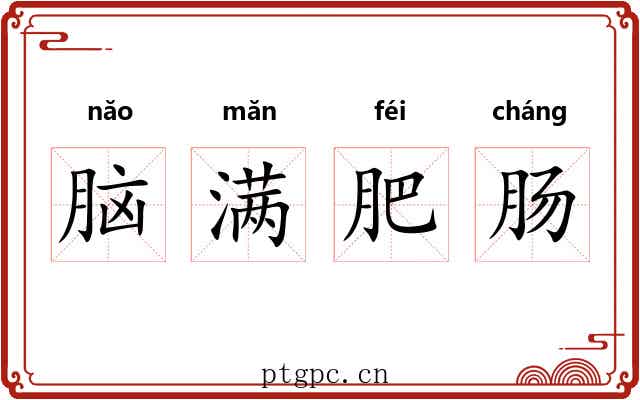 脑满肥肠 脑满肥肠