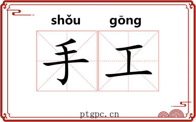 手工 手工