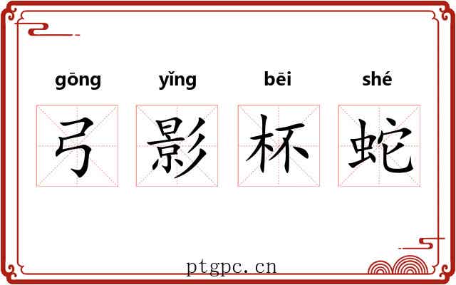 弓影杯蛇 弓影杯蛇