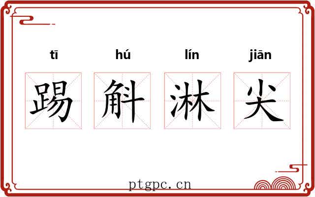 踢斛淋尖 踢斛淋尖