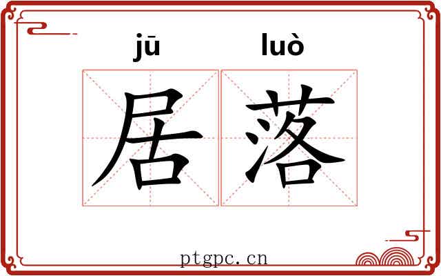 居落 居落