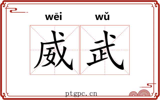 威武 威武
