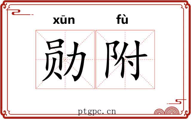 勋附