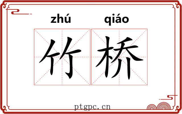 竹桥