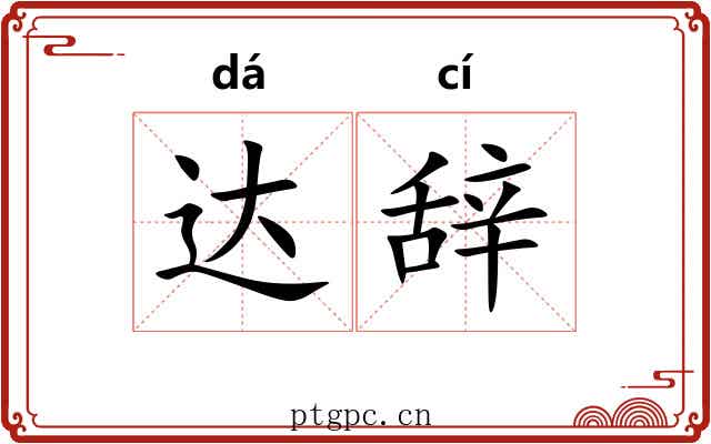 达辞 达辞