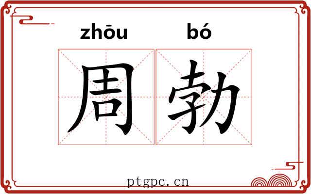 周勃 周勃