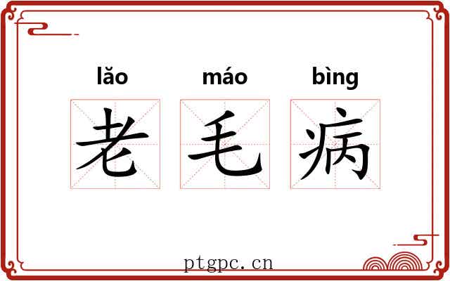 老毛病 老毛病