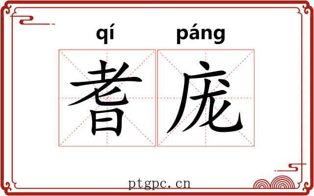 耆庞