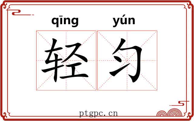 轻匀