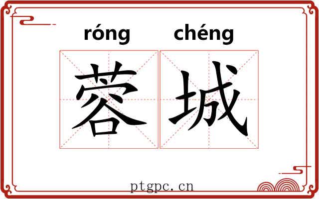 蓉城