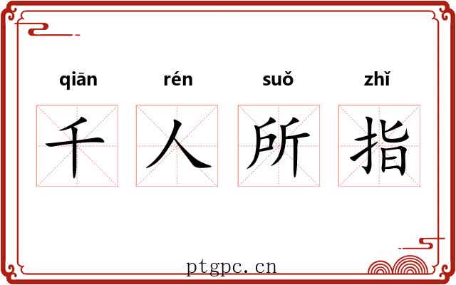 千人所指