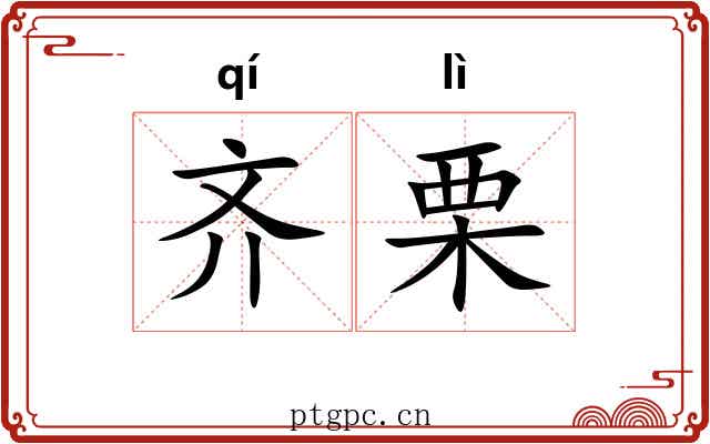 齐栗