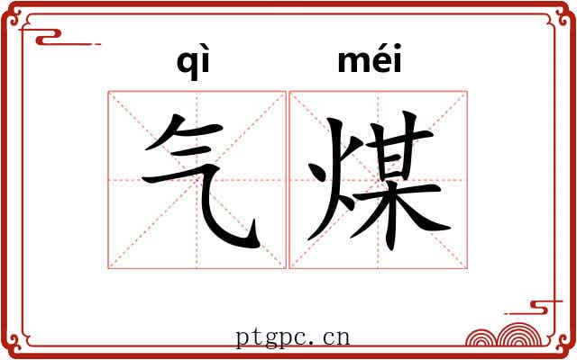 气煤 气煤