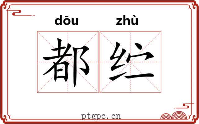 都纻