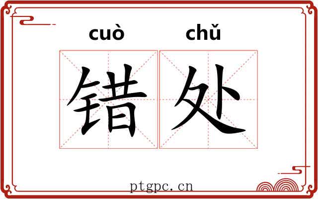 错处 错处
