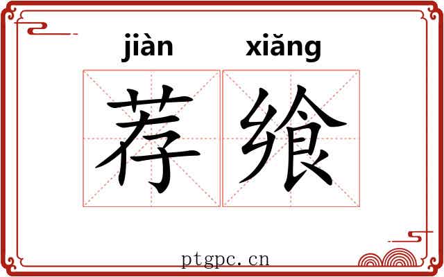 荐飨