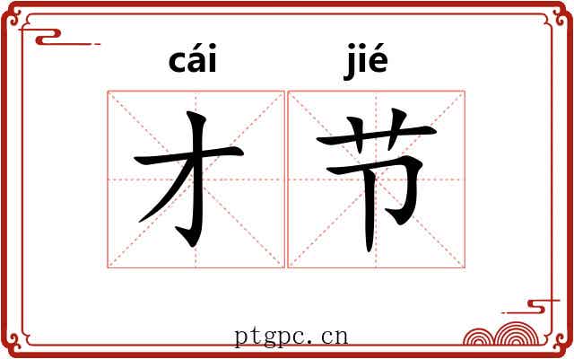才节