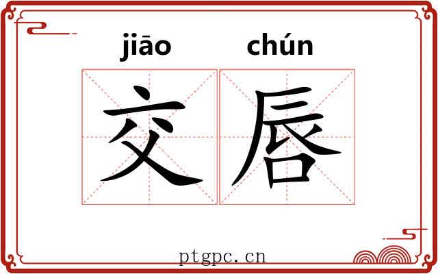 交唇