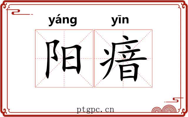 阳瘖