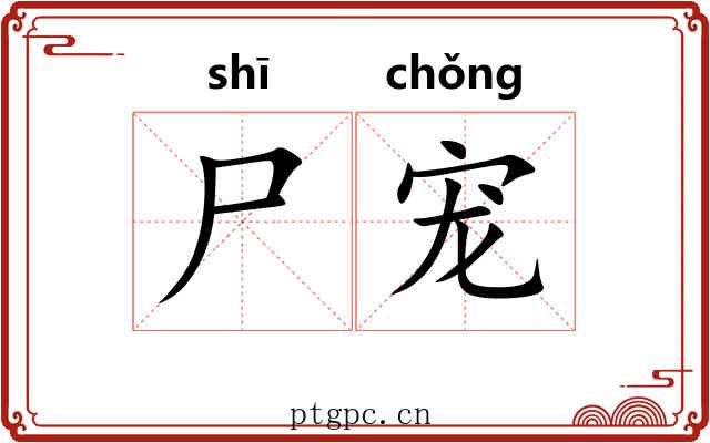 尸宠