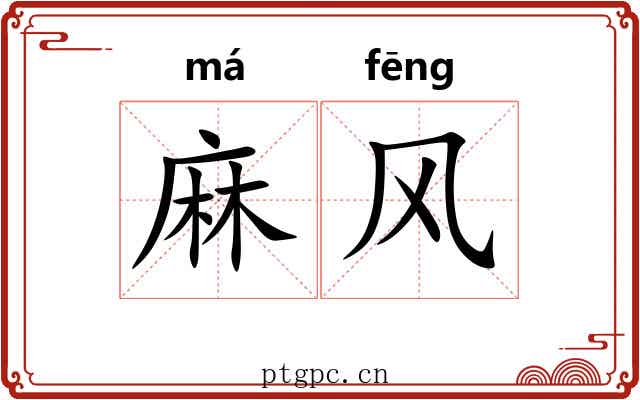 麻风 麻风