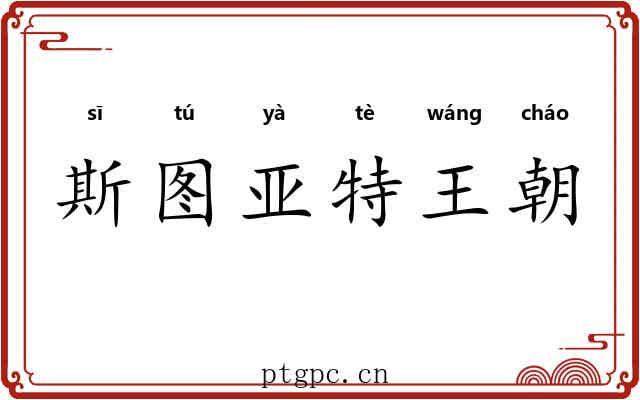 斯图亚特王朝 斯图亚特王朝