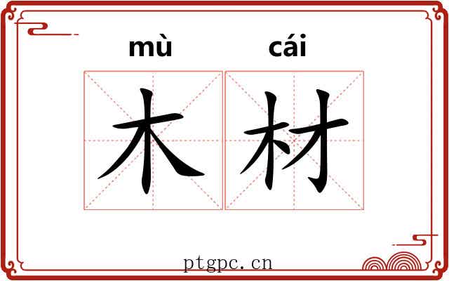 木材