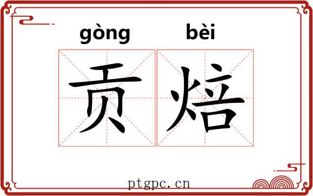 贡焙